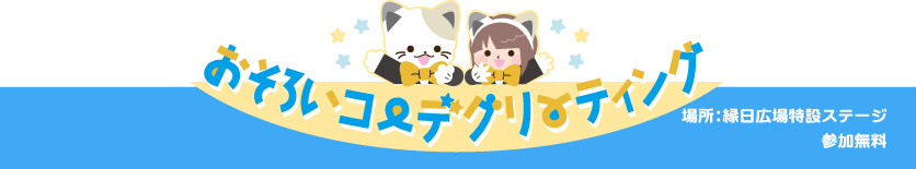 おそろいコーデグリーティング